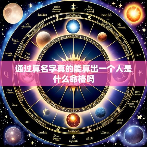 通过算名字真的能算出一个人是什么命格吗
