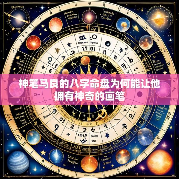 神笔马良的八字命盘为何能让他拥有神奇的画笔