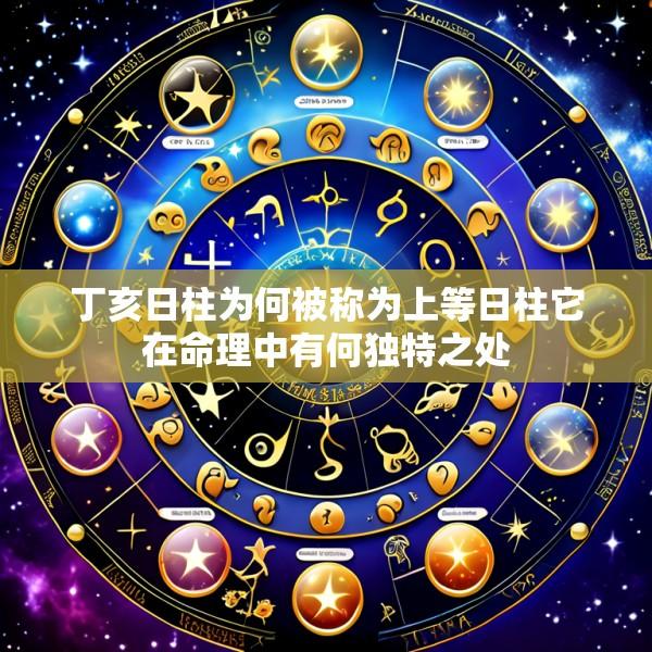 丁亥日柱为何被称为上等日柱它在命理中有何独特之处
