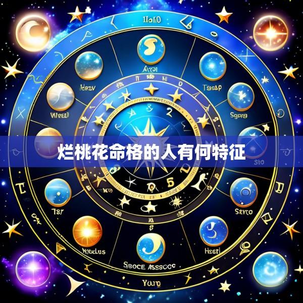 烂桃花命格的人有何特征