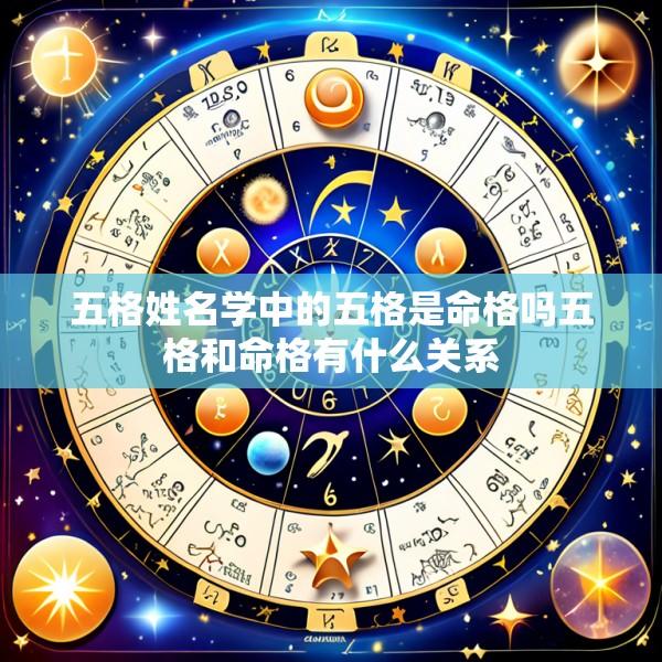 五格姓名学中的五格是命格吗五格和命格有什么关系
