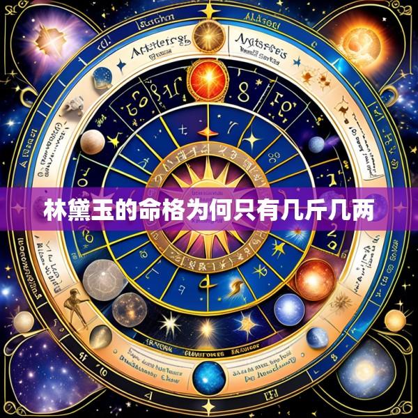 林黛玉的命格为何只有几斤几两