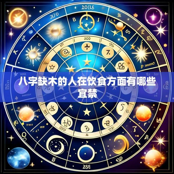 八字缺木的人在饮食方面有哪些宜禁