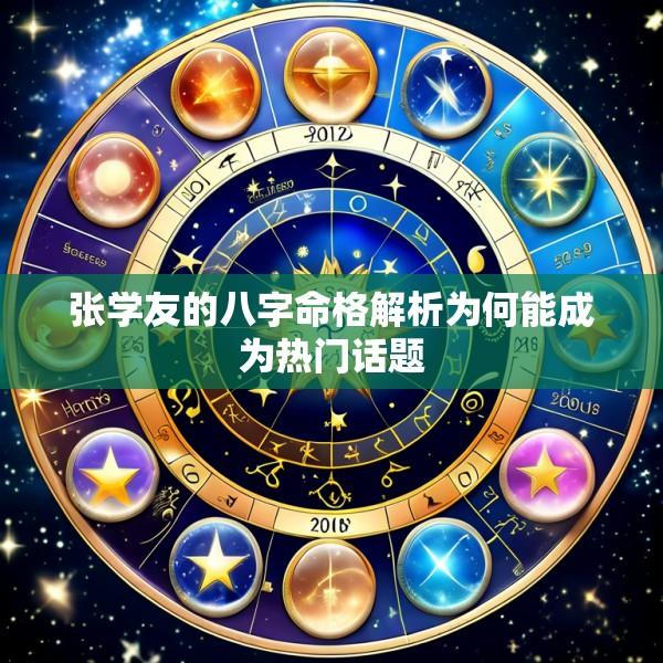 张学友的八字命格解析为何能成为热门话题