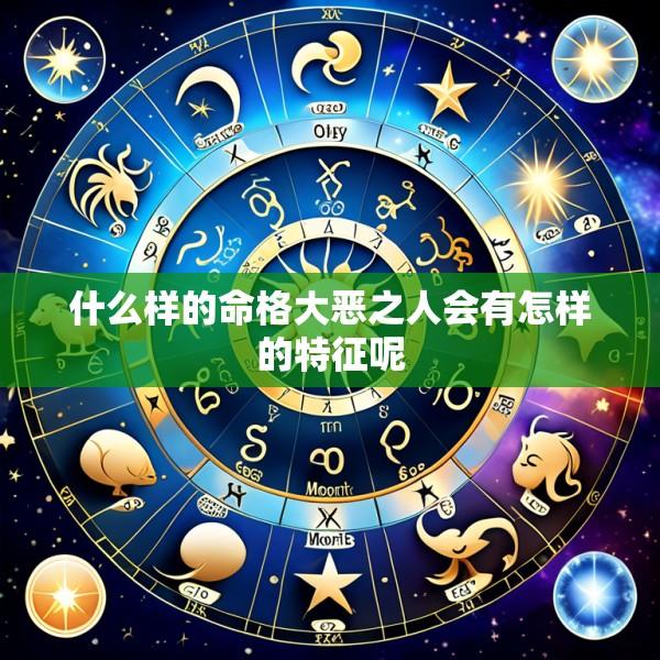 什么样的命格大恶之人会有怎样的特征呢