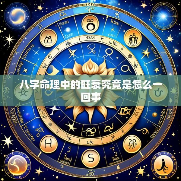 八字命理中的旺衰究竟是怎么一回事