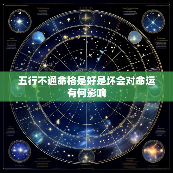 五行不通命格是好是坏会对命运有何影响