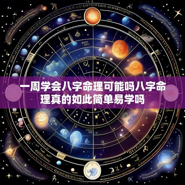 一周学会八字命理可能吗八字命理真的如此简单易学吗