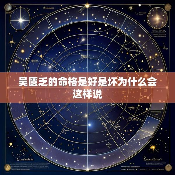 吴匮乏的命格是好是坏为什么会这样说