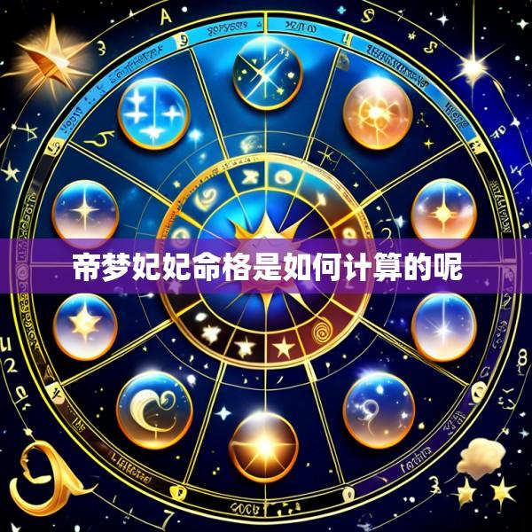 帝梦妃妃命格是如何计算的呢