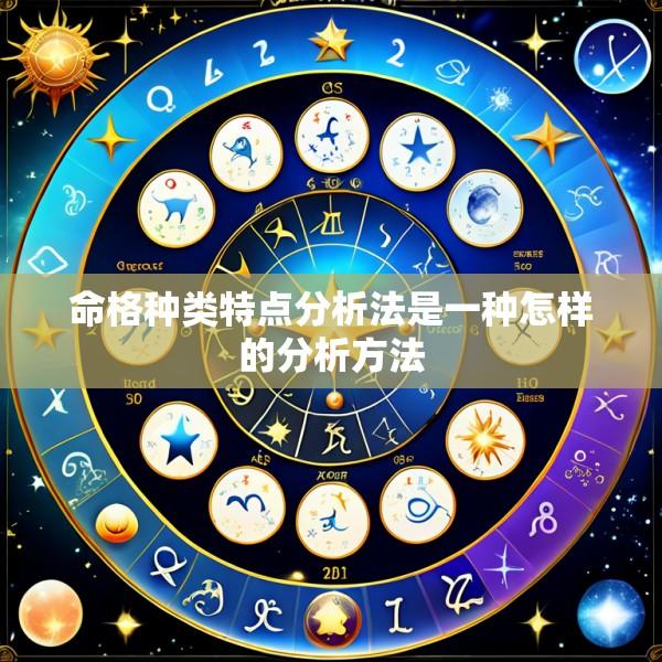 命格种类特点分析法是一种怎样的分析方法