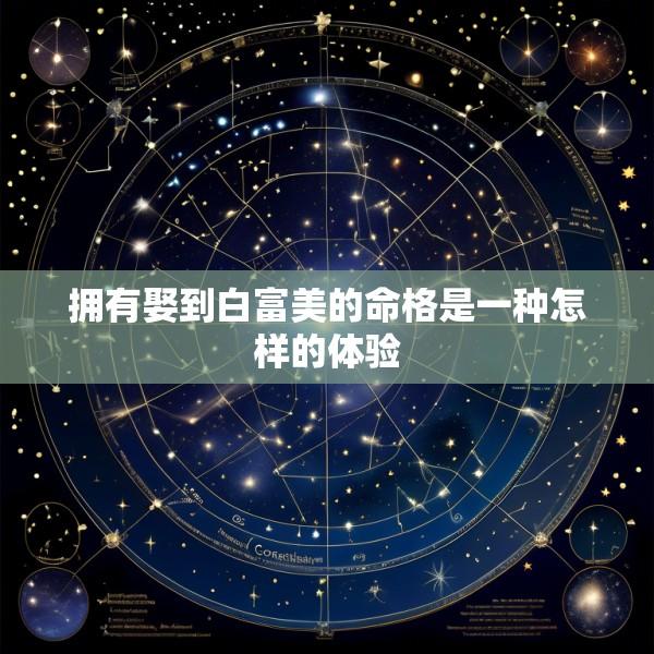 拥有娶到白富美的命格是一种怎样的体验