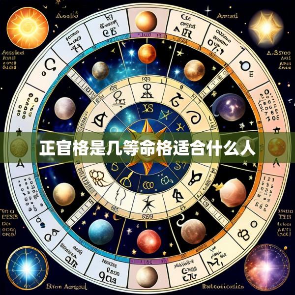 正官格是几等命格适合什么人