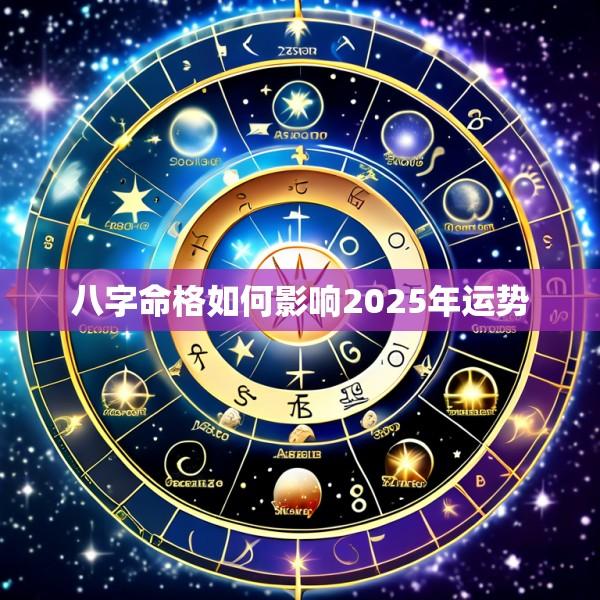 八字命格如何影响2025年运势