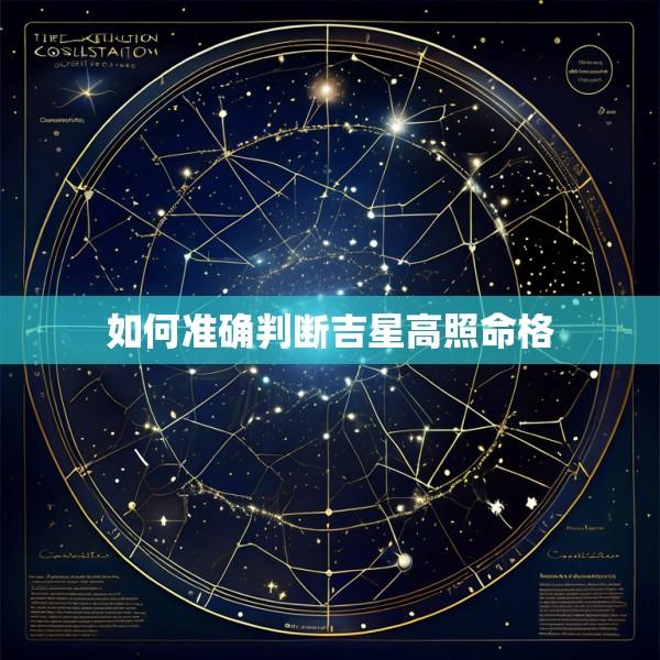 如何准确判断吉星高照命格