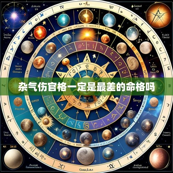 杂气伤官格一定是最差的命格吗