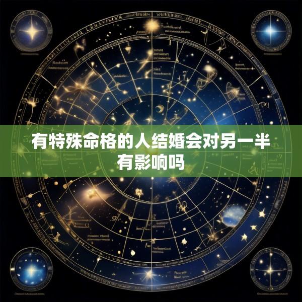 有特殊命格的人结婚会对另一半有影响吗