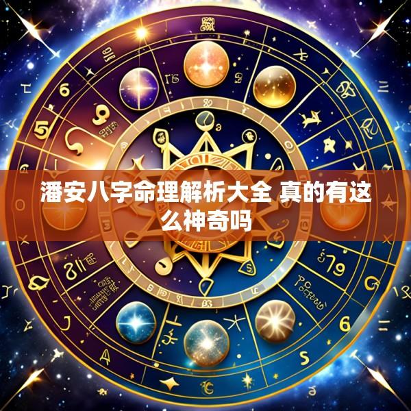 潘安八字命理解析大全 真的有这么神奇吗
