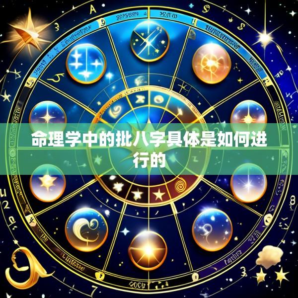 命理学中的批八字具体是如何进行的
