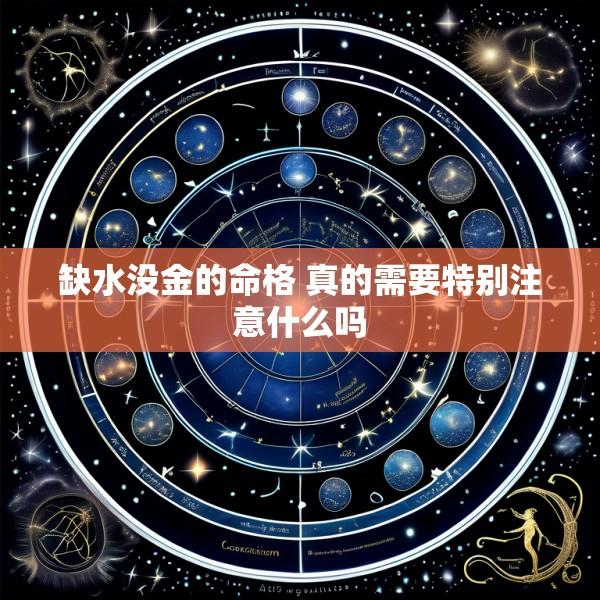 缺水没金的命格 真的需要特别注意什么吗