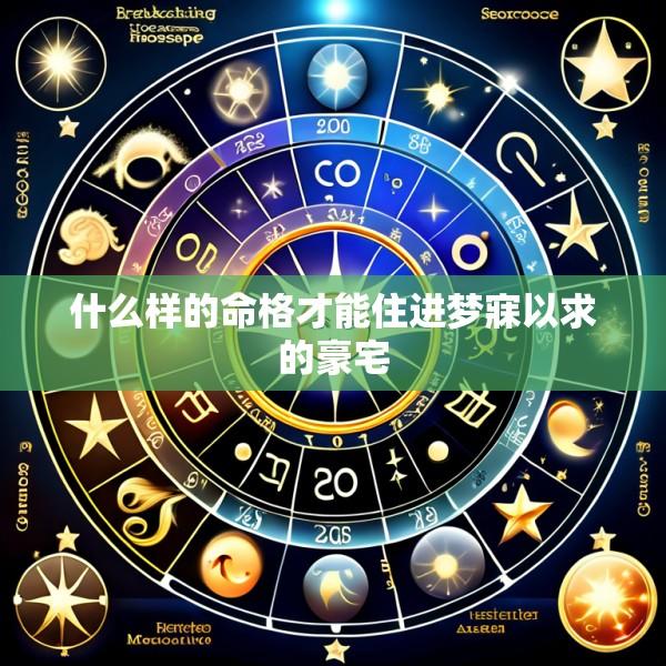 什么样的命格才能住进梦寐以求的豪宅