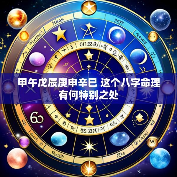 甲午戊辰庚申辛巳 这个八字命理有何特别之处