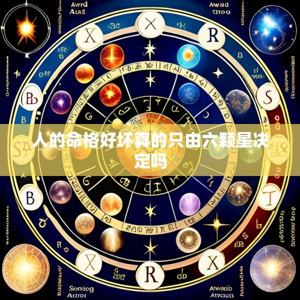 人的命格好坏真的只由六颗星决定吗