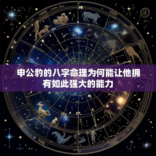 申公豹的八字命理为何能让他拥有如此强大的能力