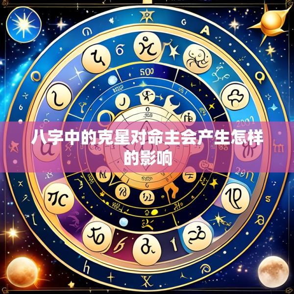 八字中的克星对命主会产生怎样的影响