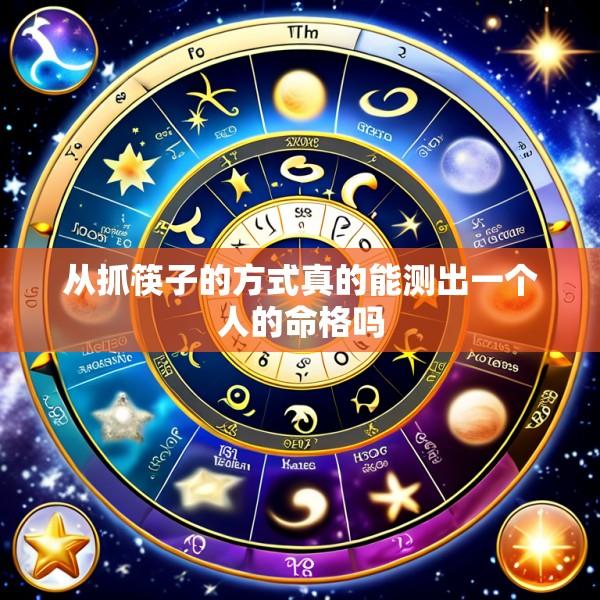 从抓筷子的方式真的能测出一个人的命格吗