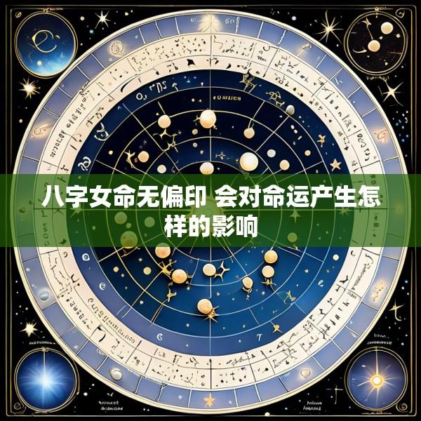 八字女命无偏印 会对命运产生怎样的影响
