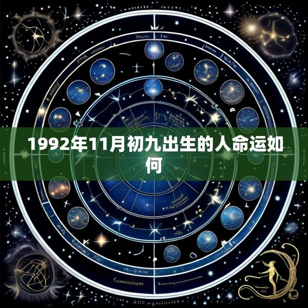1992年11月初九出生的人命运如何