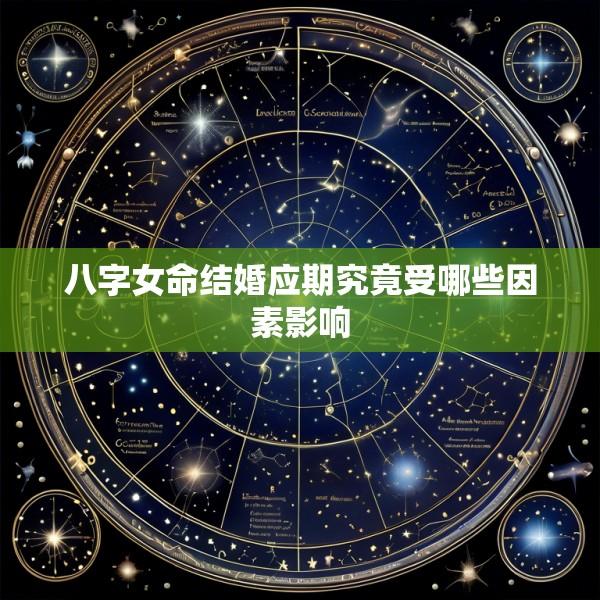 八字女命结婚应期究竟受哪些因素影响