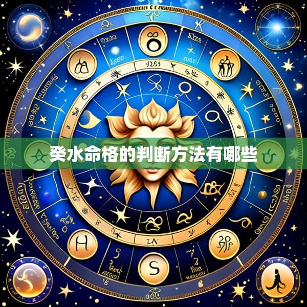 癸水命格的判断方法有哪些