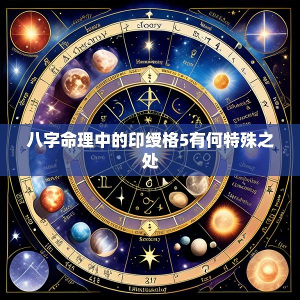 八字命理中的印绶格5有何特殊之处