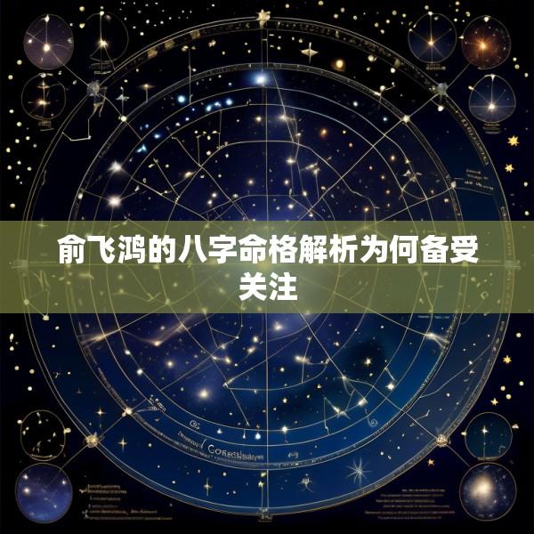 俞飞鸿的八字命格解析为何备受关注