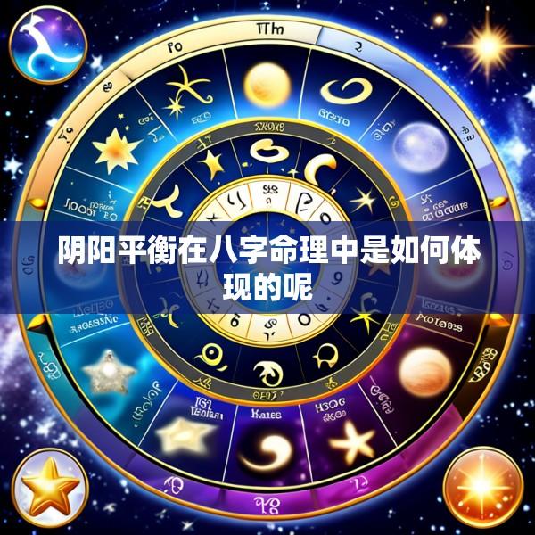阴阳平衡在八字命理中是如何体现的呢