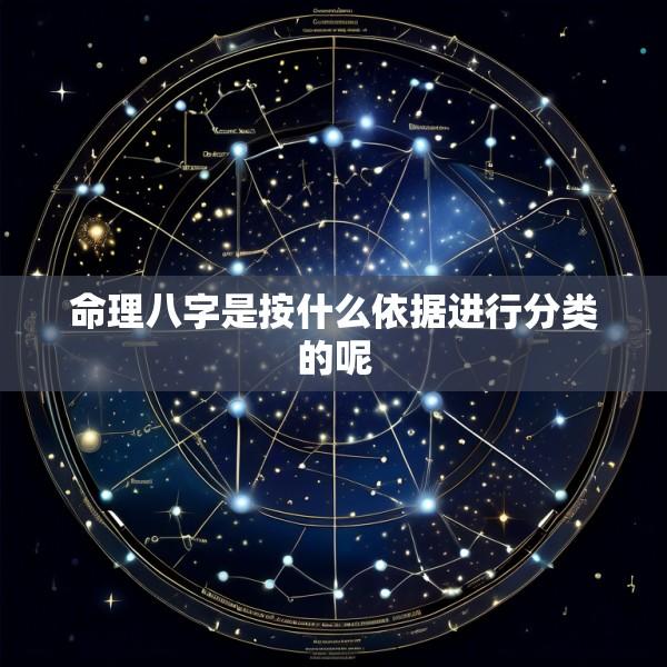 命理八字是按什么依据进行分类的呢