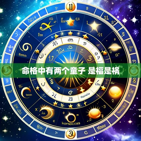 命格中有两个童子 是福是祸