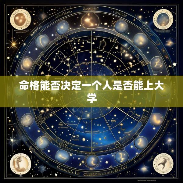 命格能否决定一个人是否能上大学