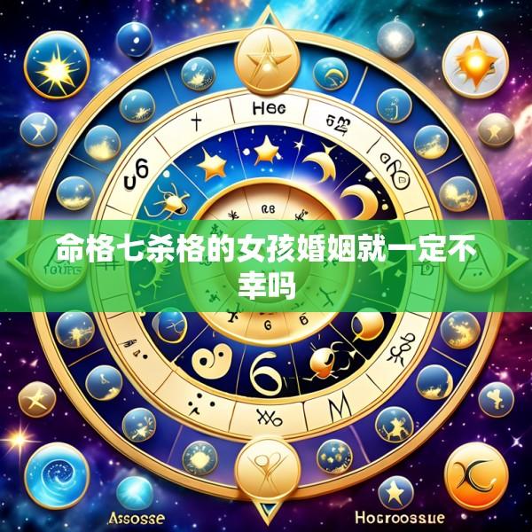 命格七杀格的女孩婚姻就一定不幸吗