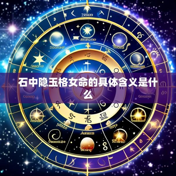石中隐玉格女命的具体含义是什么