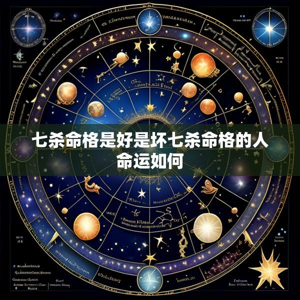七杀命格是好是坏七杀命格的人命运如何