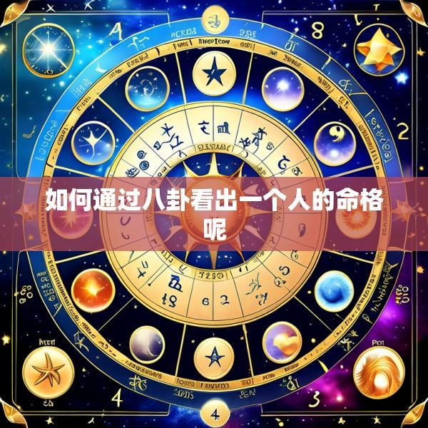 如何通过八卦看出一个人的命格呢