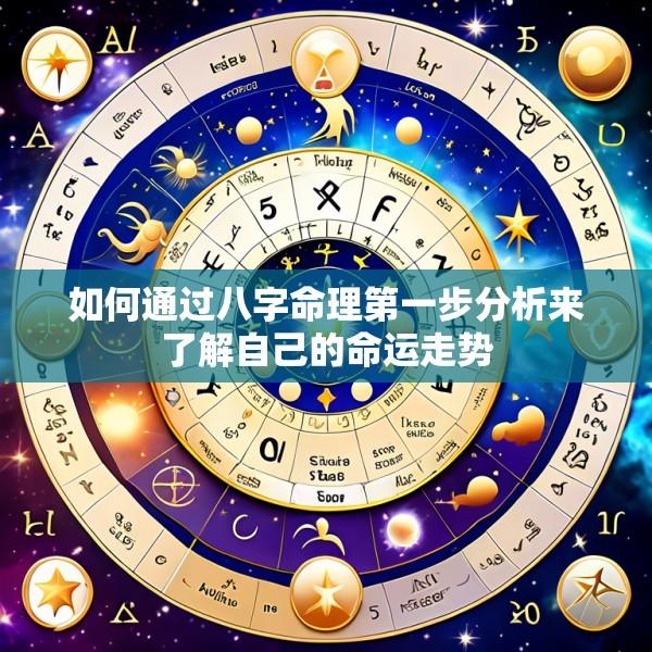 如何通过八字命理第一步分析来了解自己的命运走势