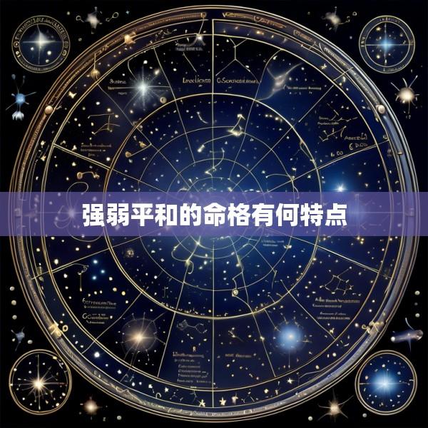 强弱平和的命格有何特点