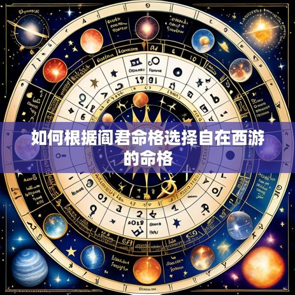 如何根据阎君命格选择自在西游的命格