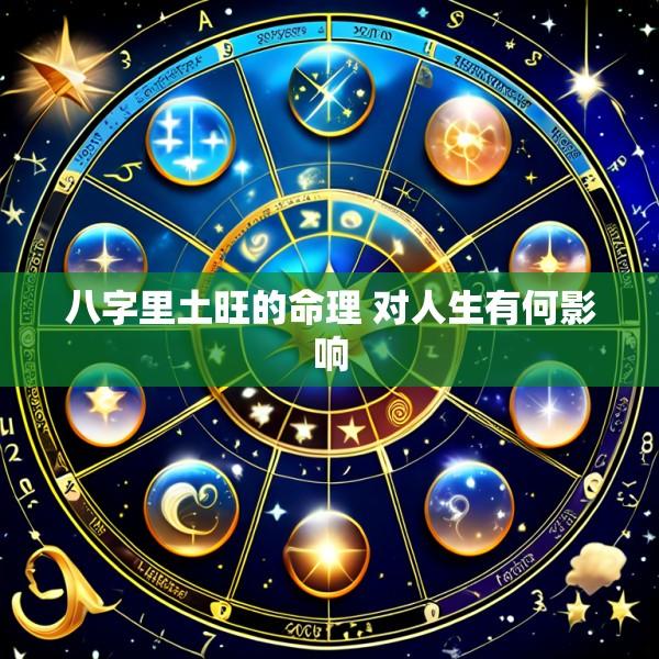 八字里土旺的命理 对人生有何影响