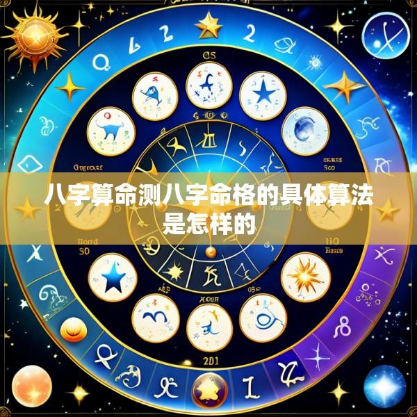 八字算命测八字命格的具体算法是怎样的