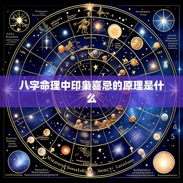八字命理中印枭喜忌的原理是什么